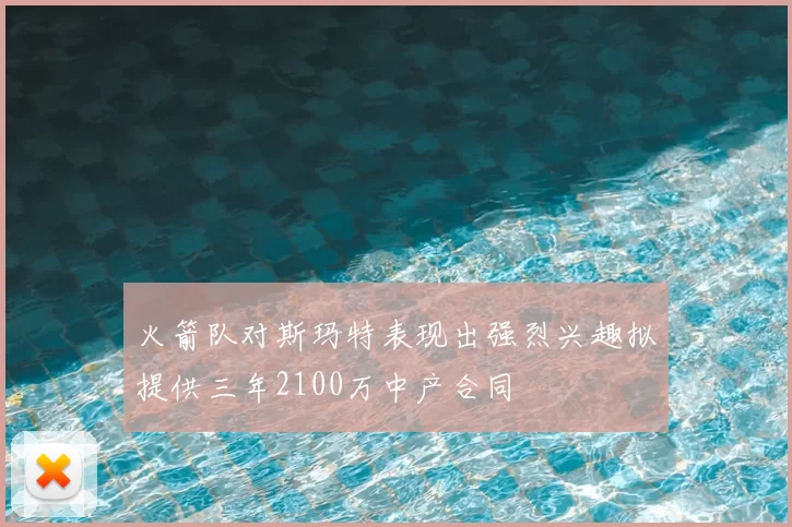 火箭队对斯玛特表现出强烈兴趣拟提供三年2100万中产合同
