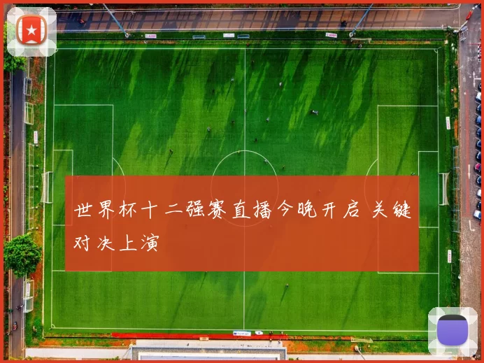 世界杯十二强赛直播今晚开启 关键对决上演
