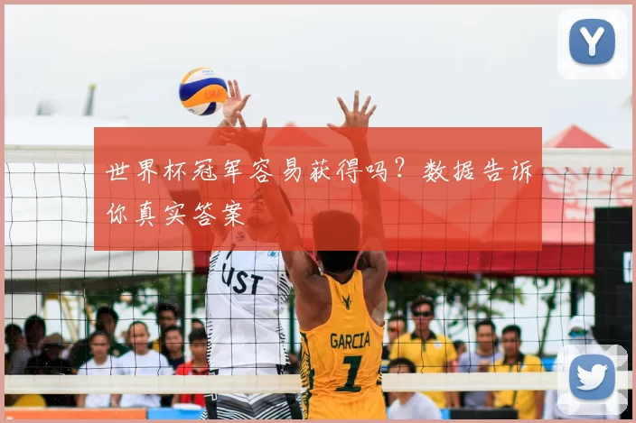 世界杯冠军容易获得吗？数据告诉你真实答案