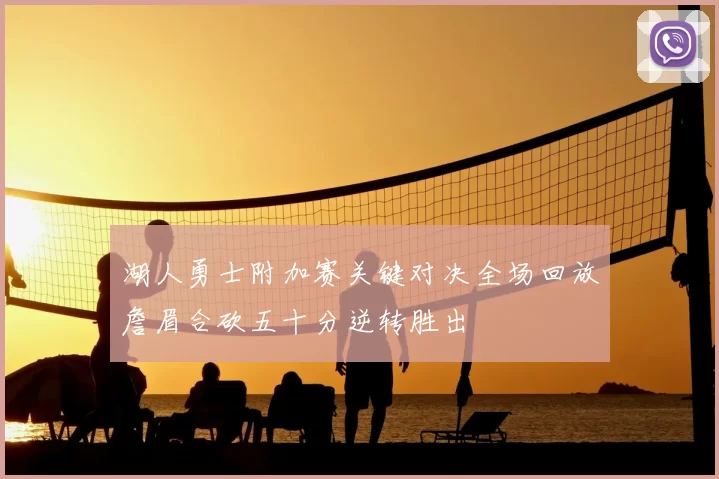 湖人勇士附加赛关键对决全场回放詹眉合砍五十分逆转胜出