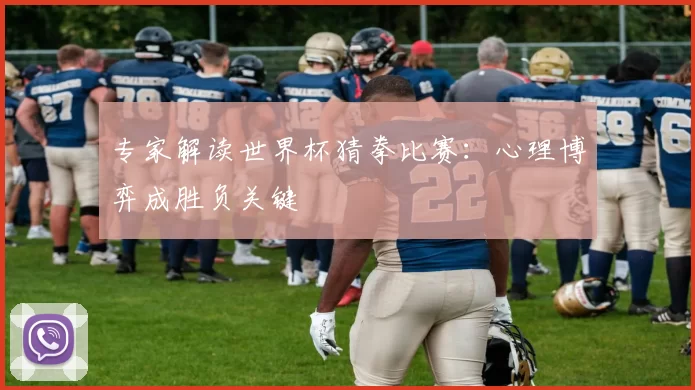 专家解读世界杯猜拳比赛:心理博弈成胜负关键