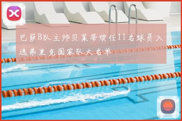 巴萨B队主帅贝莱蒂续任11名球员入选弗里克国家队大名单