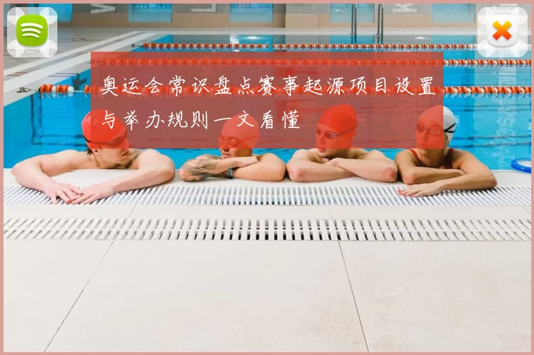 奥运会常识盘点赛事起源项目设置与举办规则一文看懂