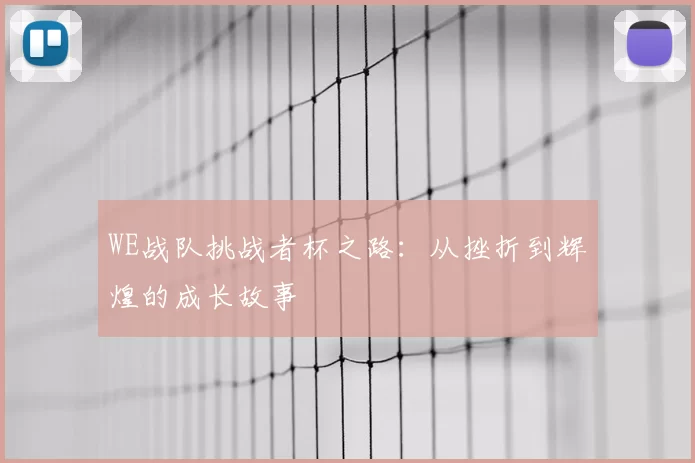 WE战队挑战者杯之路：从挫折到辉煌的成长故事