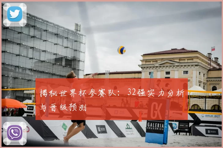 揭秘世界杯参赛队：32强实力分析与晋级预测