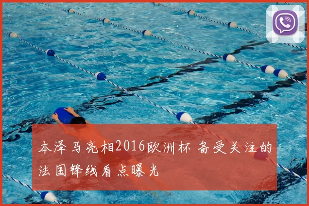 本泽马亮相2016欧洲杯 备受关注的法国锋线看点曝光