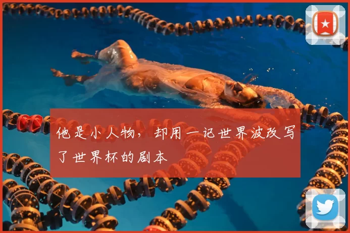 他是小人物，却用一记世界波改写了世界杯的剧本