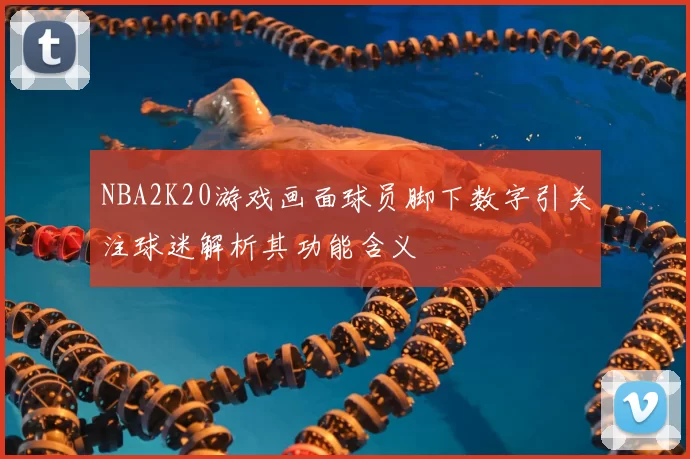 NBA2K20游戏画面球员脚下数字引关注球迷解析其功能含义