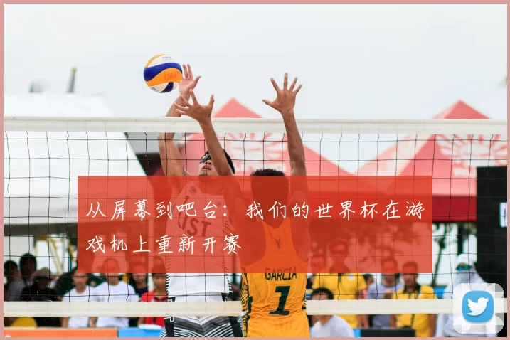从屏幕到吧台：我们的世界杯在游戏机上重新开赛
