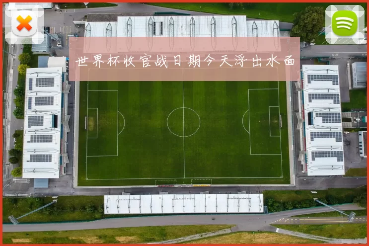 世界杯收官战日期今天浮出水面