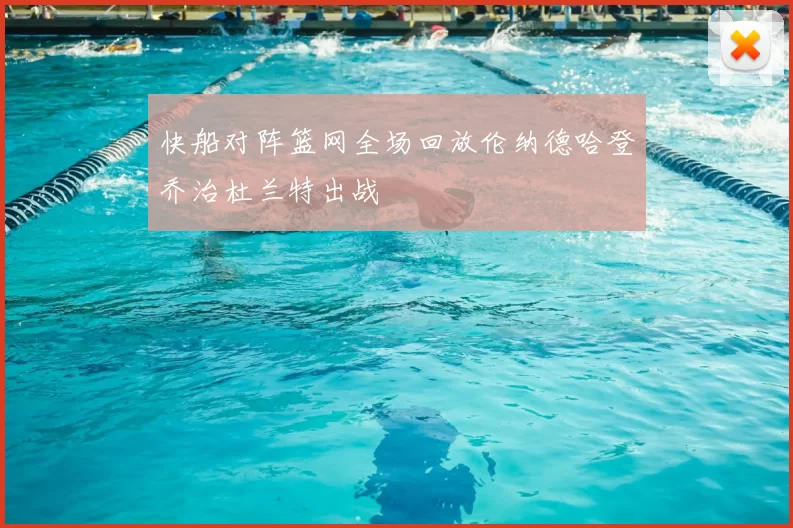 快船对阵篮网全场回放伦纳德哈登乔治杜兰特出战