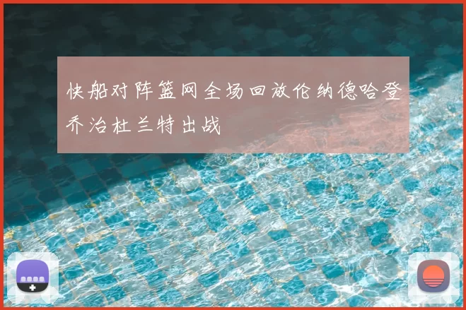 快船对阵篮网全场回放伦纳德哈登乔治杜兰特出战