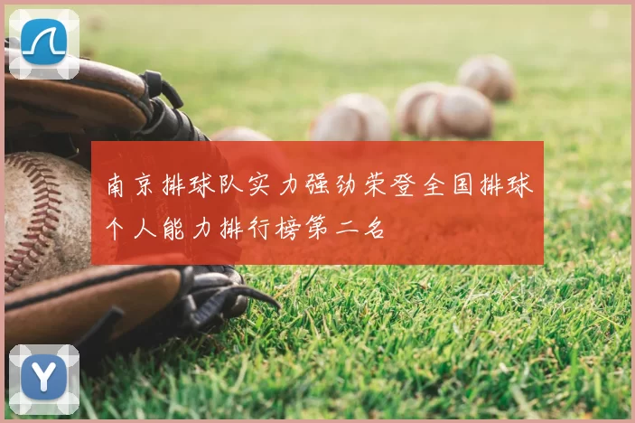 南京排球队实力强劲荣登全国排球个人能力排行榜第二名