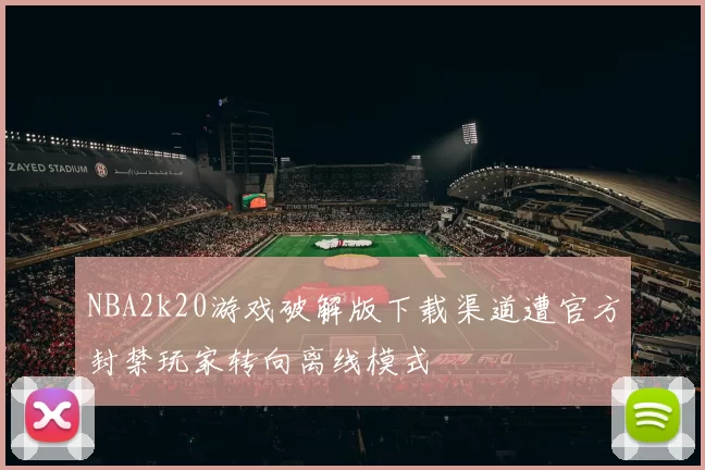 NBA2k20游戏破解版下载渠道遭官方封禁玩家转向离线模式