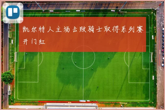 凯尔特人主场击败骑士取得系列赛开门红
