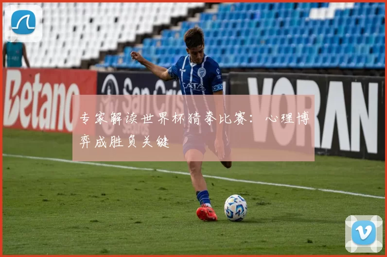 专家解读世界杯猜拳比赛：心理博弈成胜负关键