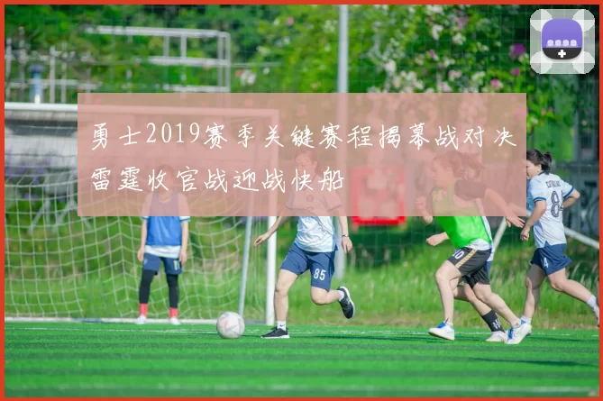 勇士2019赛季关键赛程揭幕战对决雷霆收官战迎战快船