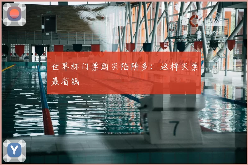 世界杯门票购买陷阱多:这样买票最省钱