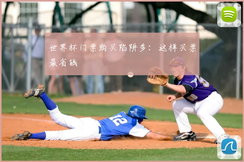 世界杯门票购买陷阱多:这样买票最省钱
