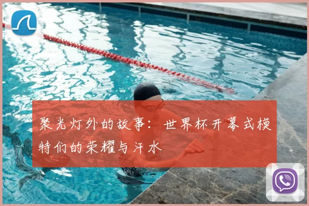 聚光灯外的故事:世界杯开幕式模特们的荣耀与汗水