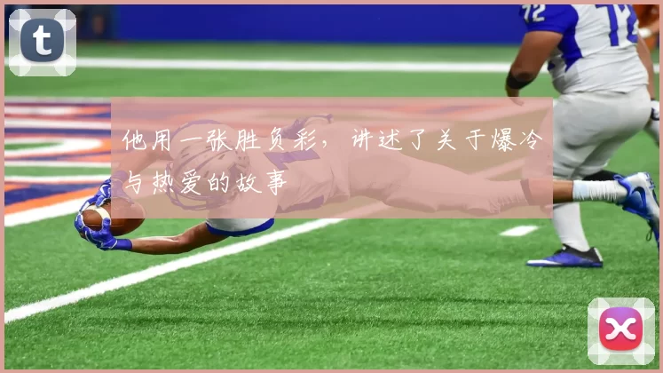 他用一张胜负彩，讲述了关于爆冷与热爱的故事