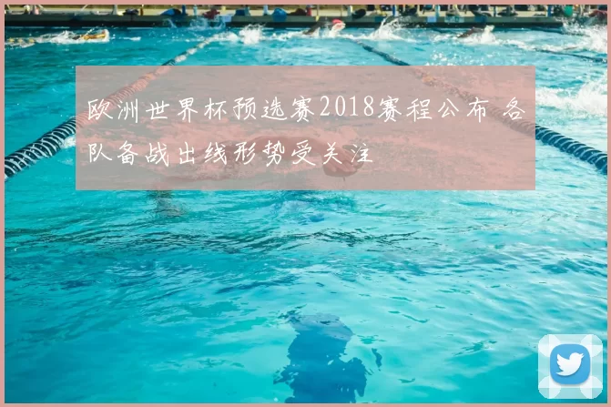 欧洲世界杯预选赛2018赛程公布 各队备战出线形势受关注