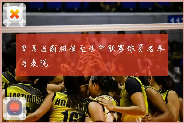 皇马当前租借至法甲联赛球员名单与表现
