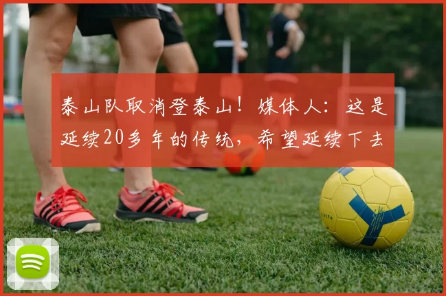 泰山队取消登泰山！媒体人：这是延续20多年的传统，希望延续下去
