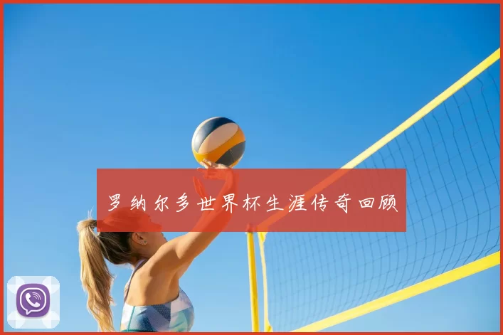 罗纳尔多世界杯生涯传奇回顾