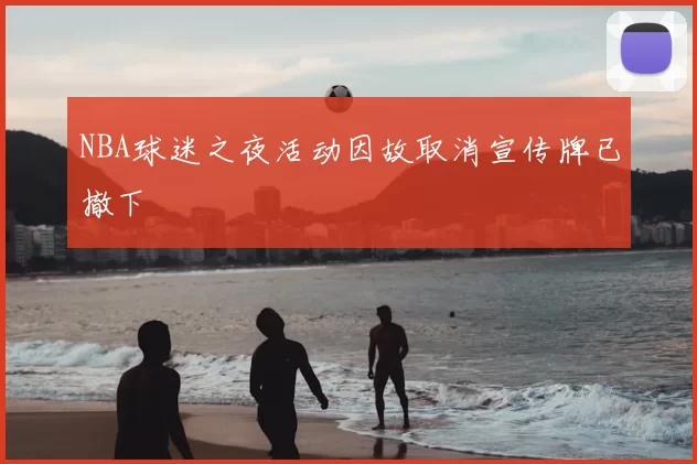 NBA球迷之夜活动因故取消宣传牌已撤下