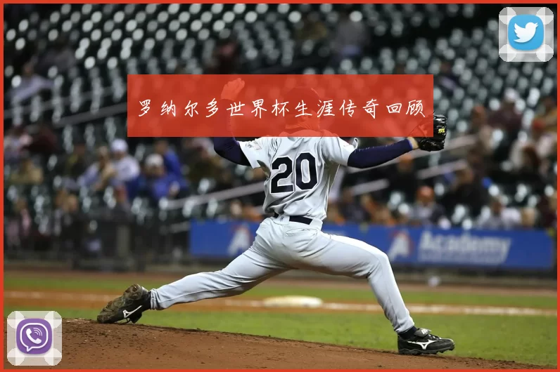 罗纳尔多世界杯生涯传奇回顾