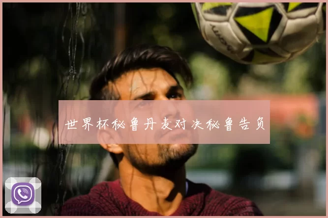世界杯秘鲁丹麦对决秘鲁告负