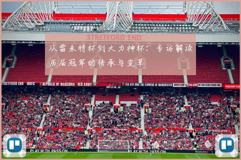 从雷米特杯到大力神杯：专访解读历届冠军的传承与变革