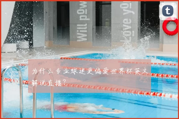 为什么专业球迷更偏爱世界杯英文解说直播?