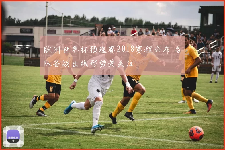 欧洲世界杯预选赛2018赛程公布 各队备战出线形势受关注