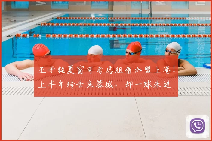 王子铭夏窗可考虑租借加盟上港!上半年转会来蓉城,却一球未进