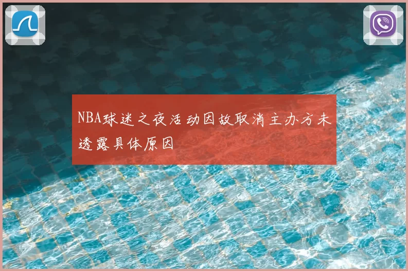 NBA球迷之夜活动因故取消主办方未透露具体原因
