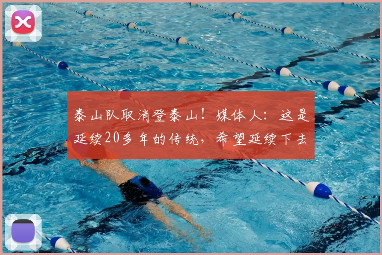 泰山队取消登泰山!媒体人:这是延续20多年的传统,希望延续下去
