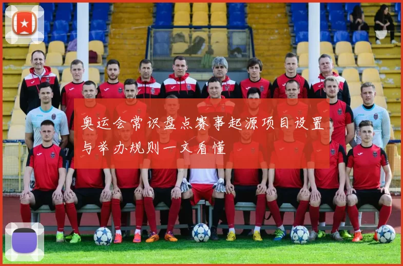 奥运会常识盘点赛事起源项目设置与举办规则一文看懂
