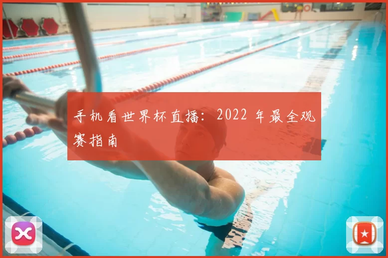 手机看世界杯直播:2022 年最全观赛指南