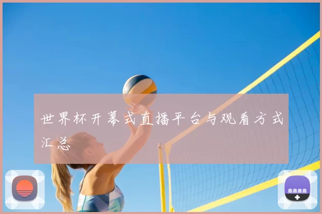 世界杯开幕式直播平台与观看方式汇总