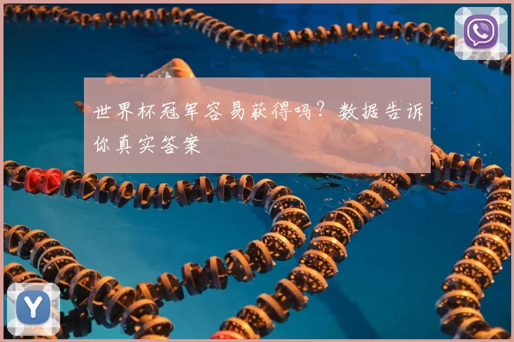 世界杯冠军容易获得吗？数据告诉你真实答案