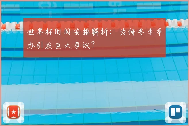 世界杯时间安排解析:为何冬季举办引发巨大争议?