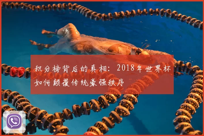 积分榜背后的真相:2018年世界杯如何颠覆传统豪强秩序